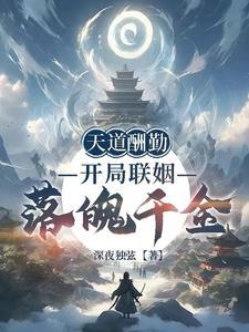 天道酬勤开局联姻落魄千金漫画最新章节更新