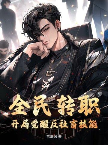 全民转职打僵尸