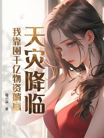 我靠囤千亿物资躺赢最新章节列