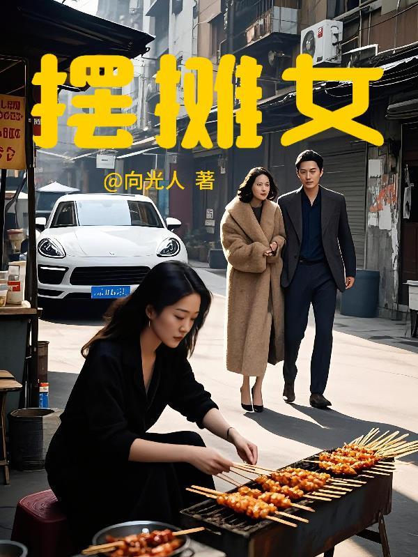 摆摊女生喜欢的东西