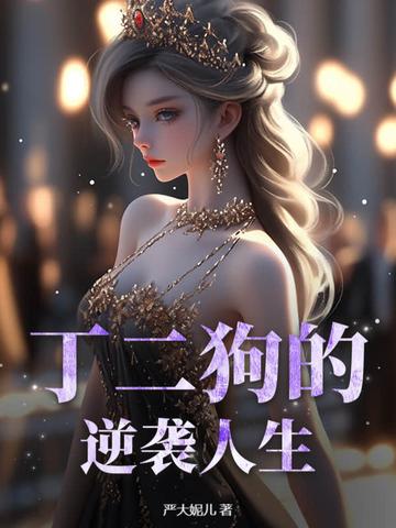 丁二狗的逆袭人生1–100集