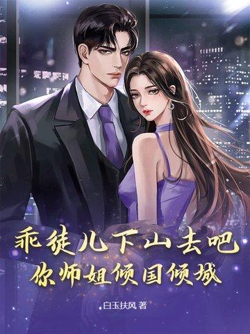 你师姐倾国倾城 白枫 713