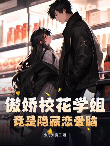 傲娇校花痞高手