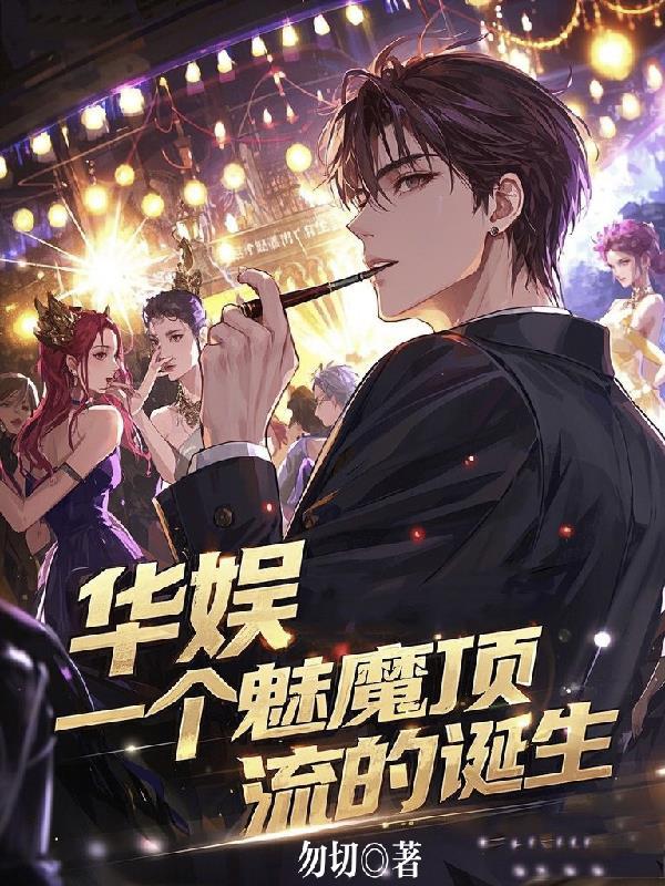一个魅魔顶流的诞生免费阅读