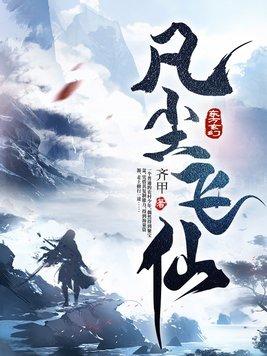 凡尘飞仙江平安纵横网