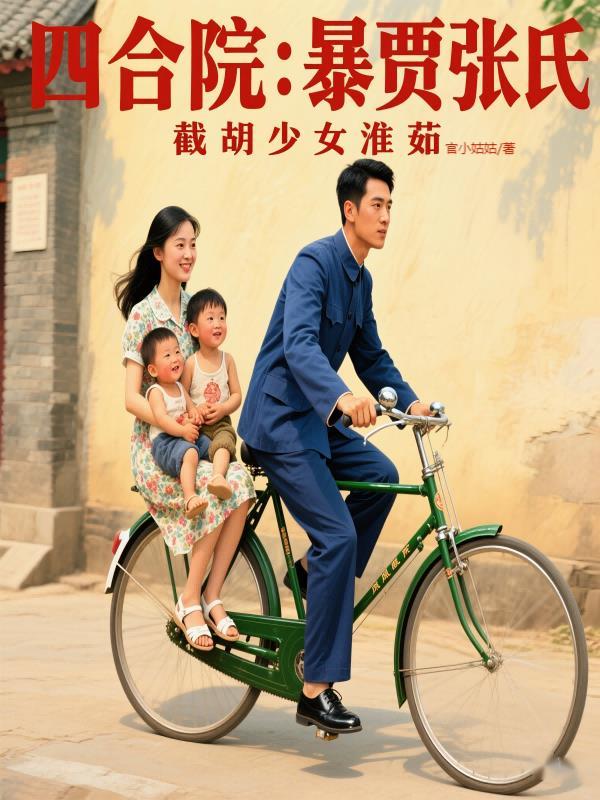 穿越四合院秦淮如