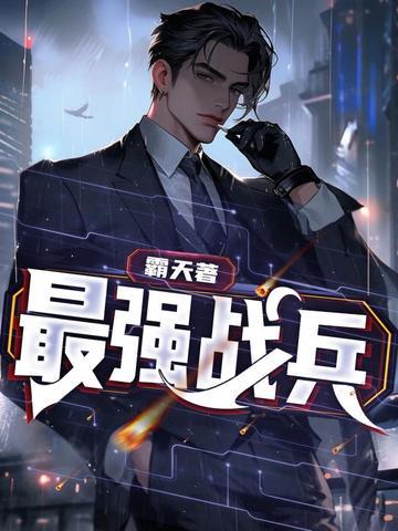 最强战兵向左看寂寥