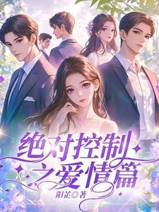 绝对控制第十五集