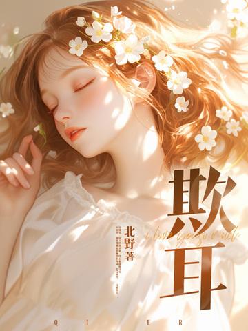 欺耳今天不吃素