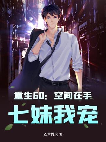 空间重生六七十年代