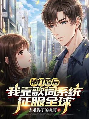 被打脸后，我靠歌词系统征服全球